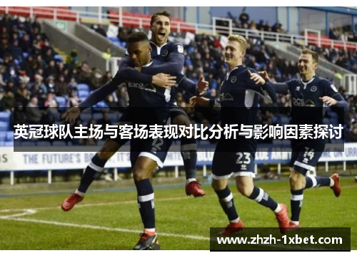 英冠球队主场与客场表现对比分析与影响因素探讨 英冠球队主场与客场表现对比分析与影响因素探讨