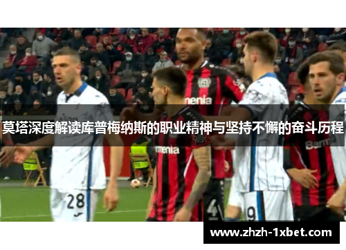 莫塔深度解读库普梅纳斯的职业精神与坚持不懈的奋斗历程