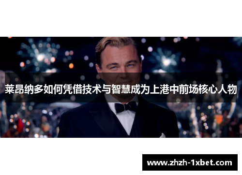 莱昂纳多如何凭借技术与智慧成为上港中前场核心人物 莱昂纳多如何凭借技术与智慧成为上港中前场核心人物