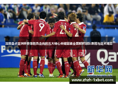 深度盘点亚洲杯赛事胜负走向的五大核心关键因素全面解析球队表现与战术博弈