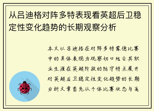 从吕迪格对阵多特表现看英超后卫稳定性变化趋势的长期观察分析