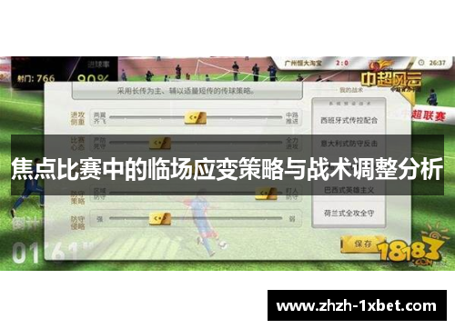 焦点比赛中的临场应变策略与战术调整分析