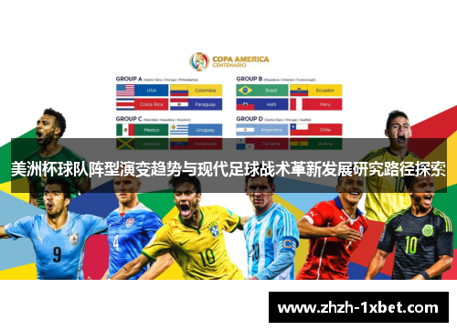 美洲杯球队阵型演变趋势与现代足球战术革新发展研究路径探索 美洲杯球队阵型演变趋势与现代足球战术革新发展研究路径探索