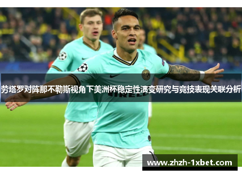 劳塔罗对阵那不勒斯视角下美洲杯稳定性演变研究与竞技表现关联分析 劳塔罗对阵那不勒斯视角下美洲杯稳定性演变研究与竞技表现关联分析