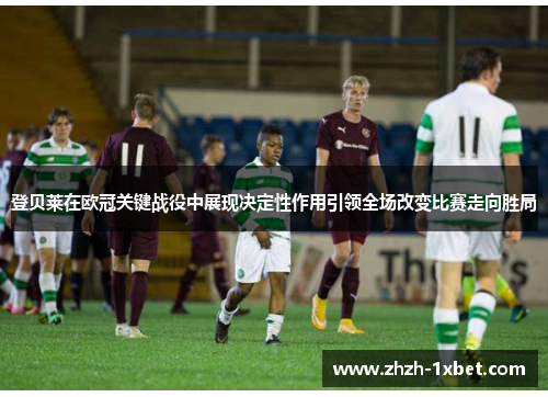 登贝莱在欧冠关键战役中展现决定性作用引领全场改变比赛走向胜局 登贝莱在欧冠关键战役中展现决定性作用引领全场改变比赛走向胜局