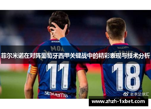 菲尔米诺在对阵葡萄牙西甲关键战中的精彩表现与技术分析