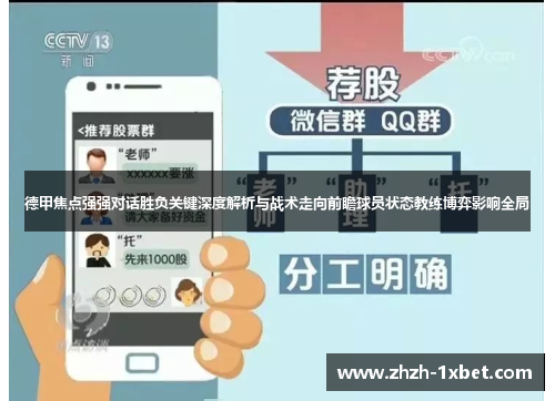 德甲焦点强强对话胜负关键深度解析与战术走向前瞻球员状态教练博弈影响全局 德甲焦点强强对话胜负关键深度解析与战术走向前瞻球员状态教练博弈影响全局