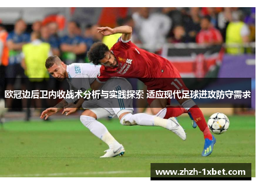 欧冠边后卫内收战术分析与实践探索 适应现代足球进攻防守需求