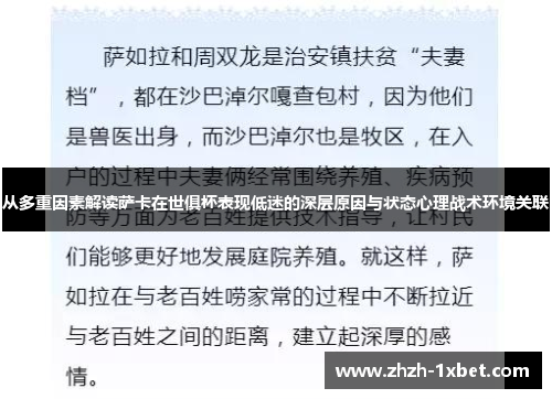 从多重因素解读萨卡在世俱杯表现低迷的深层原因与状态心理战术环境关联