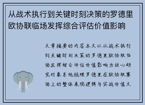 从战术执行到关键时刻决策的罗德里欧协联临场发挥综合评估价值影响