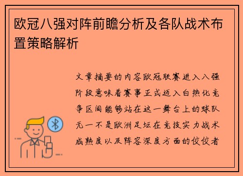 欧冠八强对阵前瞻分析及各队战术布置策略解析