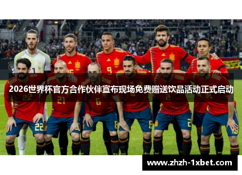 2026世界杯官方合作伙伴宣布现场免费赠送饮品活动正式启动 2026世界杯官方合作伙伴宣布现场免费赠送饮品活动正式启动