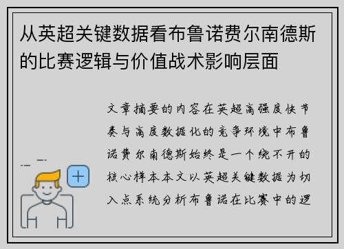 从英超关键数据看布鲁诺费尔南德斯的比赛逻辑与价值战术影响层面 从英超关键数据看布鲁诺费尔南德斯的比赛逻辑与价值战术影响层面