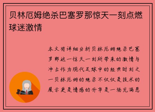 贝林厄姆绝杀巴塞罗那惊天一刻点燃球迷激情 贝林厄姆绝杀巴塞罗那惊天一刻点燃球迷激情