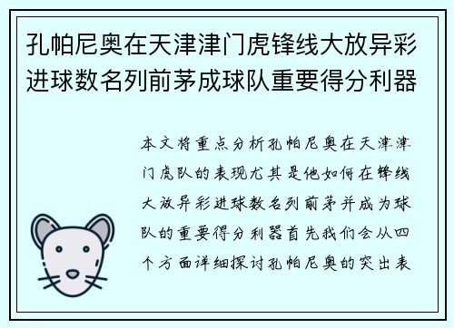孔帕尼奥在天津津门虎锋线大放异彩进球数名列前茅成球队重要得分利器 孔帕尼奥在天津津门虎锋线大放异彩进球数名列前茅成球队重要得分利器