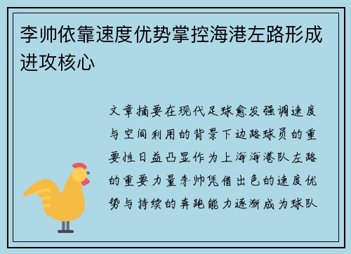 李帅依靠速度优势掌控海港左路形成进攻核心