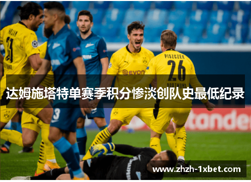 达姆施塔特单赛季积分惨淡创队史最低纪录 达姆施塔特单赛季积分惨淡创队史最低纪录