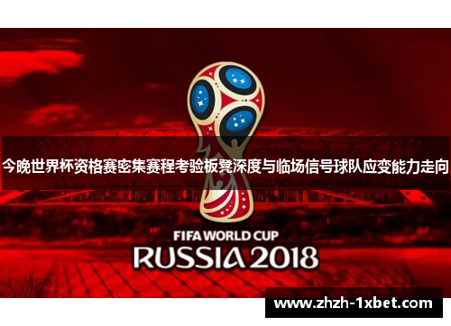 今晚世界杯资格赛密集赛程考验板凳深度与临场信号球队应变能力走向 今晚世界杯资格赛密集赛程考验板凳深度与临场信号球队应变能力走向