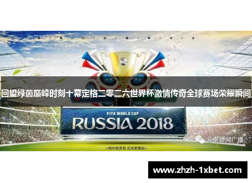 回望绿茵巅峰时刻十幕定格二零二六世界杯激情传奇全球赛场荣耀瞬间 回望绿茵巅峰时刻十幕定格二零二六世界杯激情传奇全球赛场荣耀瞬间