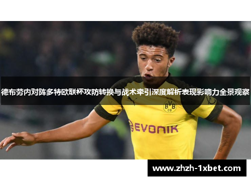 德布劳内对阵多特欧联杯攻防转换与战术牵引深度解析表现影响力全景观察