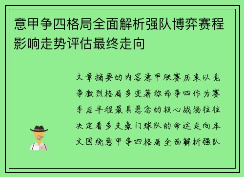 意甲争四格局全面解析强队博弈赛程影响走势评估最终走向