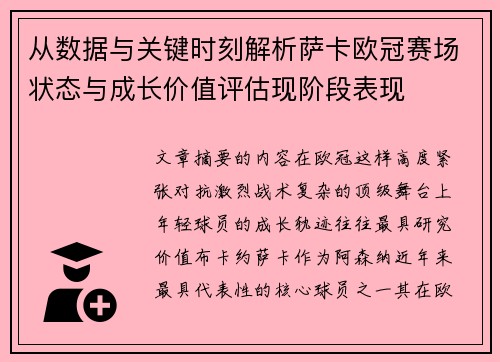 从数据与关键时刻解析萨卡欧冠赛场状态与成长价值评估现阶段表现