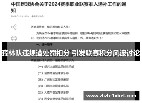 森林队违规遭处罚扣分 引发联赛积分风波讨论 森林队违规遭处罚扣分 引发联赛积分风波讨论