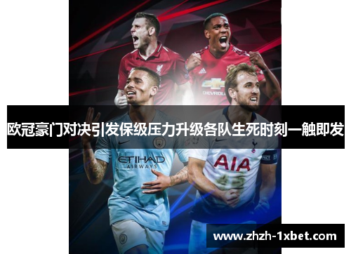 欧冠豪门对决引发保级压力升级各队生死时刻一触即发