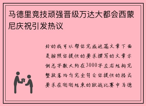 马德里竞技顽强晋级万达大都会西蒙尼庆祝引发热议 马德里竞技顽强晋级万达大都会西蒙尼庆祝引发热议