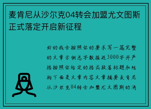 麦肯尼从沙尔克04转会加盟尤文图斯正式落定开启新征程 麦肯尼从沙尔克04转会加盟尤文图斯正式落定开启新征程
