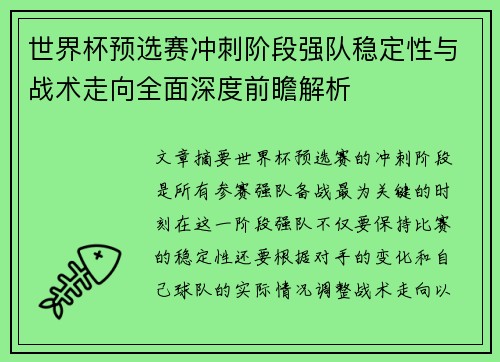 世界杯预选赛冲刺阶段强队稳定性与战术走向全面深度前瞻解析 世界杯预选赛冲刺阶段强队稳定性与战术走向全面深度前瞻解析