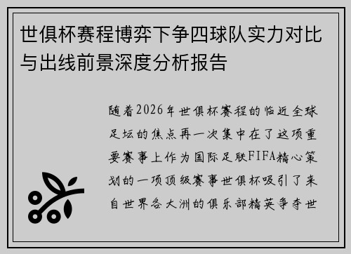 世俱杯赛程博弈下争四球队实力对比与出线前景深度分析报告 世俱杯赛程博弈下争四球队实力对比与出线前景深度分析报告