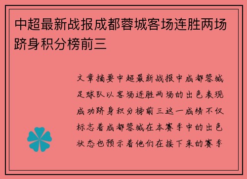 中超最新战报成都蓉城客场连胜两场跻身积分榜前三 中超最新战报成都蓉城客场连胜两场跻身积分榜前三