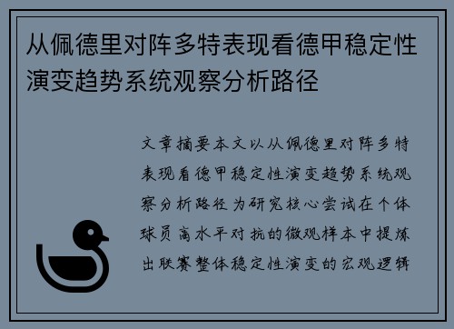 从佩德里对阵多特表现看德甲稳定性演变趋势系统观察分析路径 从佩德里对阵多特表现看德甲稳定性演变趋势系统观察分析路径