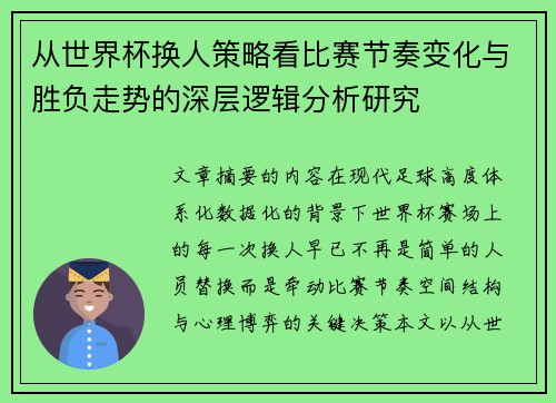从世界杯换人策略看比赛节奏变化与胜负走势的深层逻辑分析研究 从世界杯换人策略看比赛节奏变化与胜负走势的深层逻辑分析研究