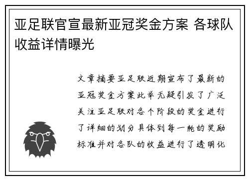 亚足联官宣最新亚冠奖金方案 各球队收益详情曝光 亚足联官宣最新亚冠奖金方案 各球队收益详情曝光