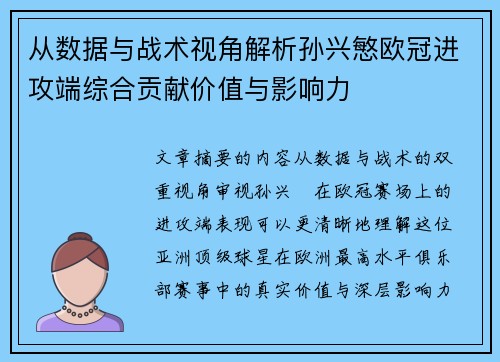 从数据与战术视角解析孙兴慜欧冠进攻端综合贡献价值与影响力 从数据与战术视角解析孙兴慜欧冠进攻端综合贡献价值与影响力