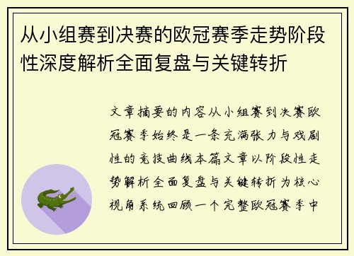 从小组赛到决赛的欧冠赛季走势阶段性深度解析全面复盘与关键转折 从小组赛到决赛的欧冠赛季走势阶段性深度解析全面复盘与关键转折