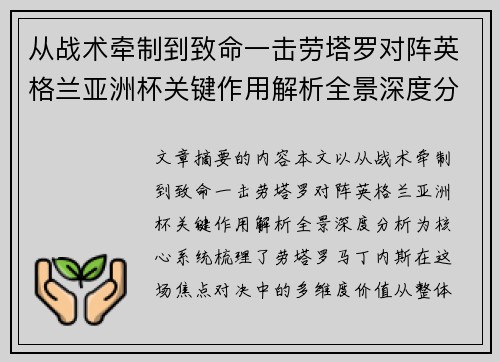从战术牵制到致命一击劳塔罗对阵英格兰亚洲杯关键作用解析全景深度分析 从战术牵制到致命一击劳塔罗对阵英格兰亚洲杯关键作用解析全景深度分析