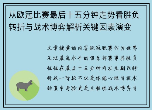 从欧冠比赛最后十五分钟走势看胜负转折与战术博弈解析关键因素演变 从欧冠比赛最后十五分钟走势看胜负转折与战术博弈解析关键因素演变