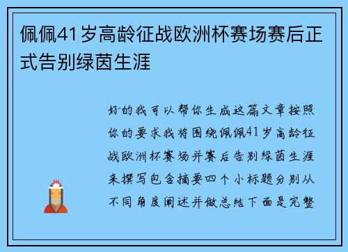 佩佩41岁高龄征战欧洲杯赛场赛后正式告别绿茵生涯 佩佩41岁高龄征战欧洲杯赛场赛后正式告别绿茵生涯
