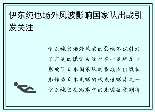 伊东纯也场外风波影响国家队出战引发关注 伊东纯也场外风波影响国家队出战引发关注