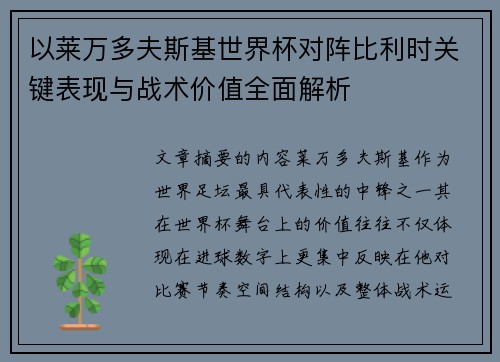 以莱万多夫斯基世界杯对阵比利时关键表现与战术价值全面解析 以莱万多夫斯基世界杯对阵比利时关键表现与战术价值全面解析