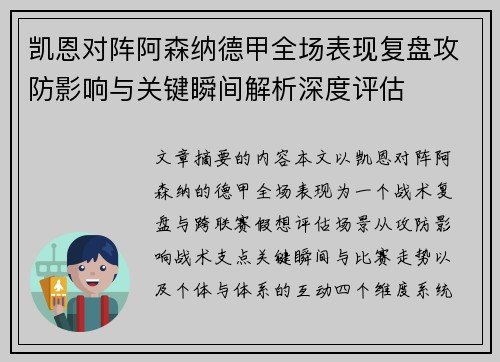 凯恩对阵阿森纳德甲全场表现复盘攻防影响与关键瞬间解析深度评估 凯恩对阵阿森纳德甲全场表现复盘攻防影响与关键瞬间解析深度评估