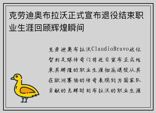克劳迪奥布拉沃正式宣布退役结束职业生涯回顾辉煌瞬间