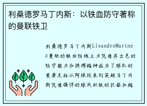 利桑德罗马丁内斯:以铁血防守著称的曼联铁卫 利桑德罗马丁内斯:以铁血防守著称的曼联铁卫