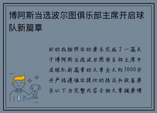博阿斯当选波尔图俱乐部主席开启球队新篇章 博阿斯当选波尔图俱乐部主席开启球队新篇章