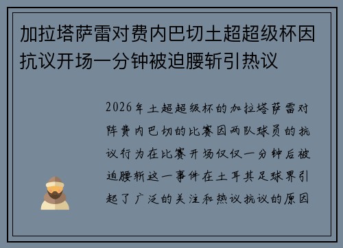 加拉塔萨雷对费内巴切土超超级杯因抗议开场一分钟被迫腰斩引热议 加拉塔萨雷对费内巴切土超超级杯因抗议开场一分钟被迫腰斩引热议