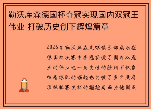 勒沃库森德国杯夺冠实现国内双冠王伟业 打破历史创下辉煌篇章