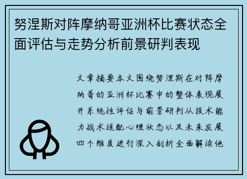 努涅斯对阵摩纳哥亚洲杯比赛状态全面评估与走势分析前景研判表现